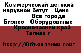 Коммерческий детский надувной батут › Цена ­ 180 000 - Все города Бизнес » Оборудование   . Красноярский край,Талнах г.